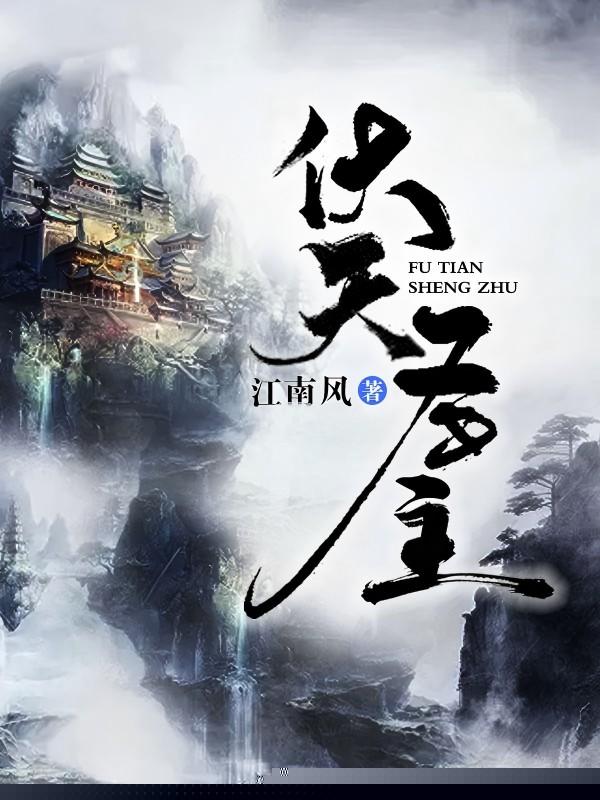 伏天圣主