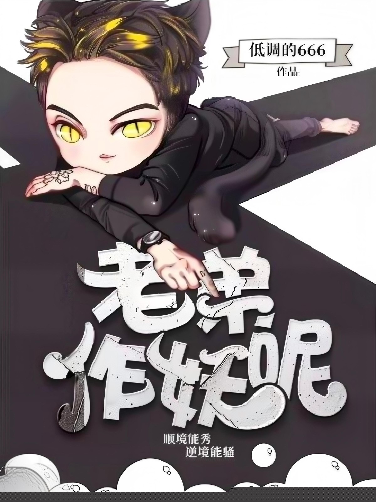 老弟，作妖呢