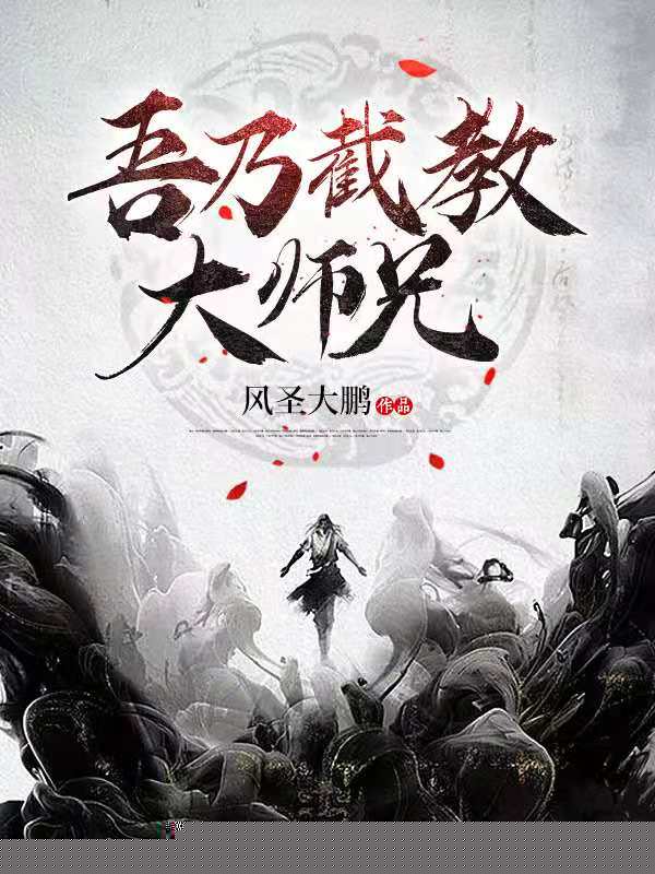 吾乃截教大师兄