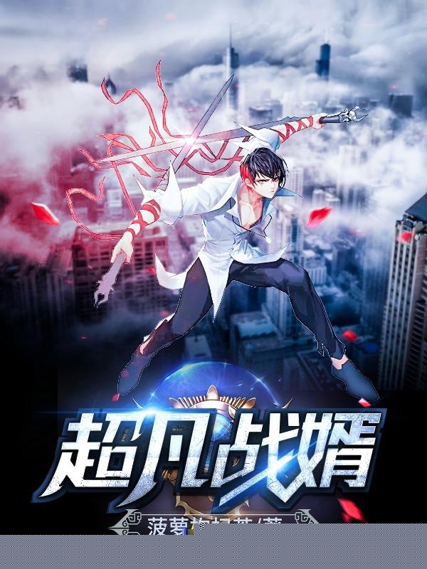 超凡战婿