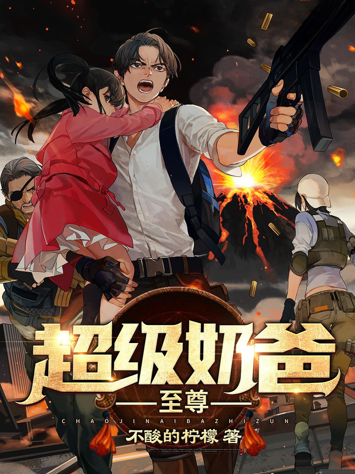 超级奶爸至尊