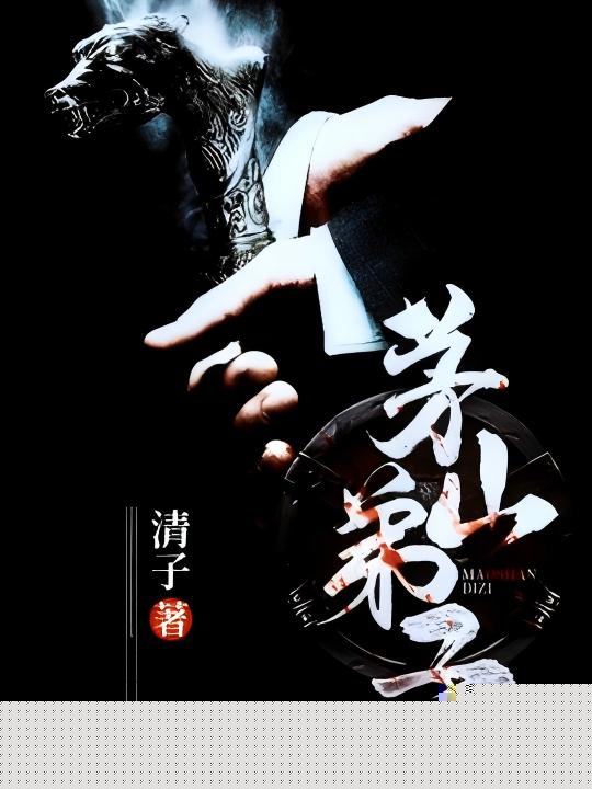 茅山弟子