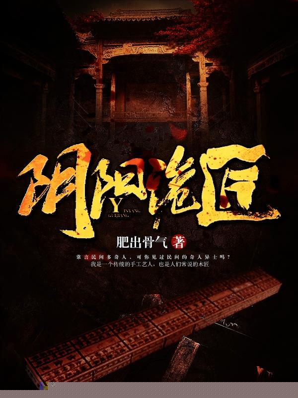 阴阳诡匠