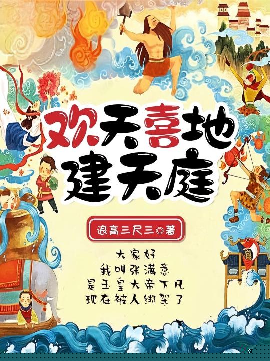 欢天喜地建天庭