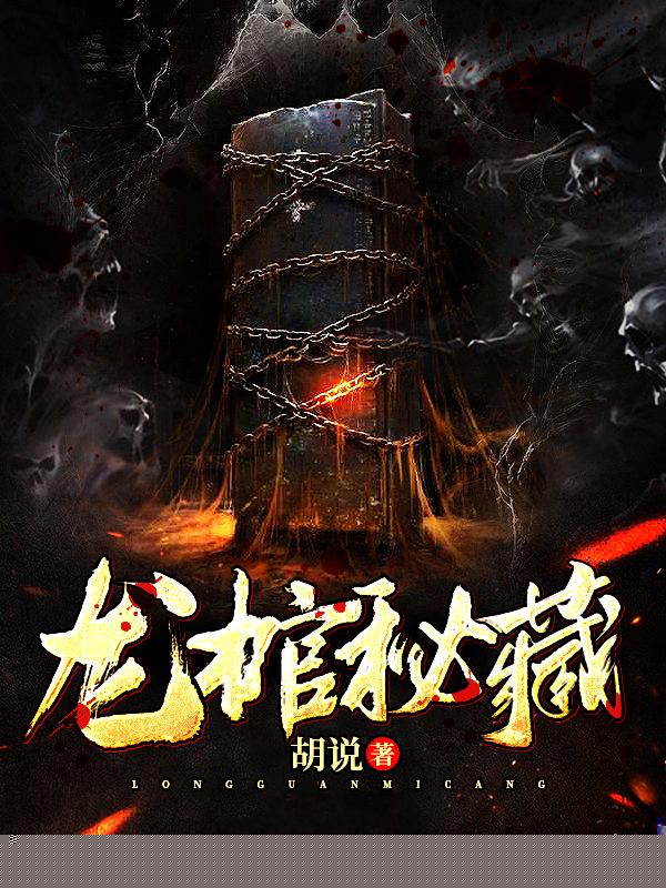 龙棺秘藏
