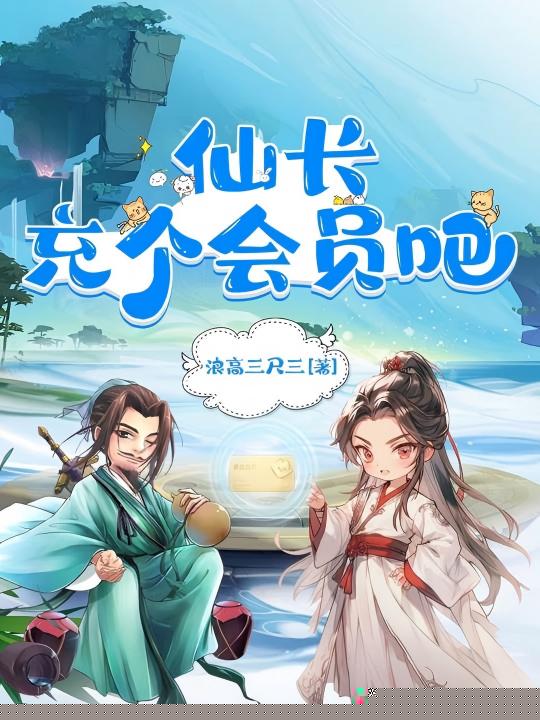 仙长，充个会员吧