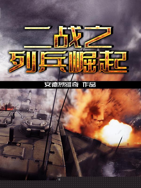 二战之列兵崛起