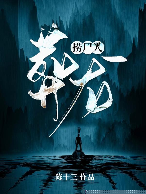 捞尸人：葬龙