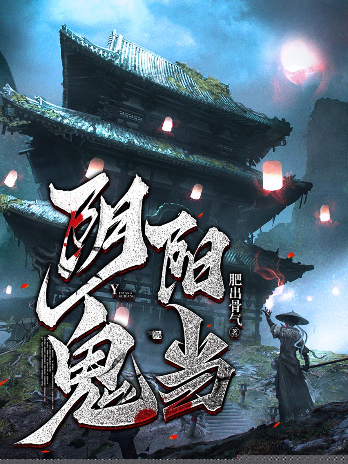 阴阳鬼当