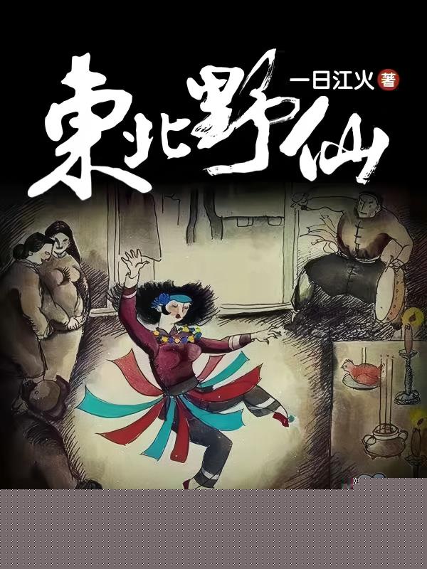 东北野仙