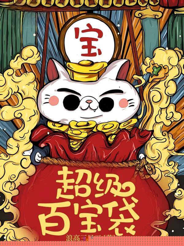 超级百宝袋