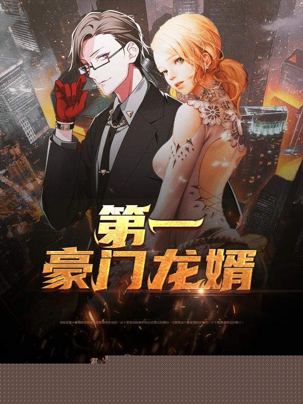 第一豪门龙婿