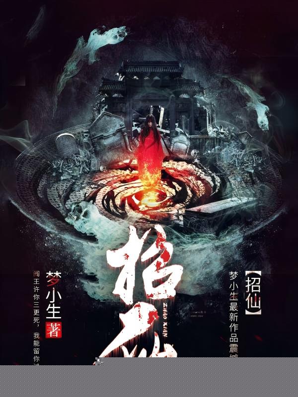 招仙