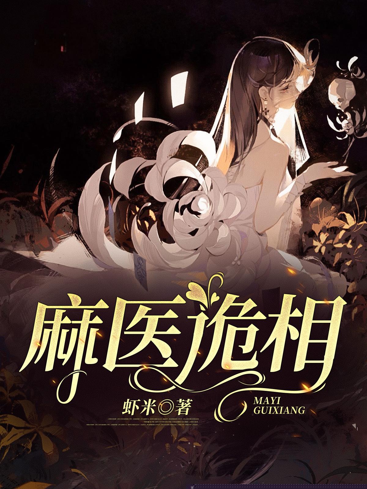 麻医诡相