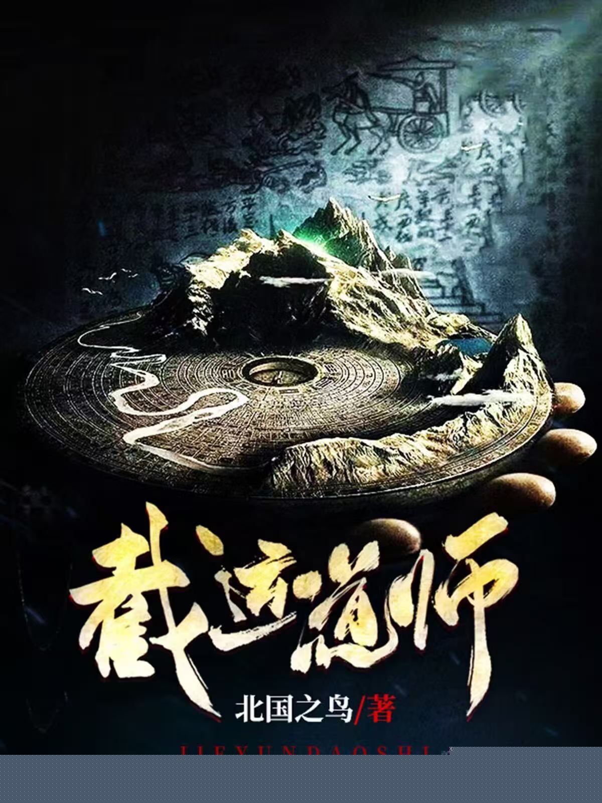 截运道师