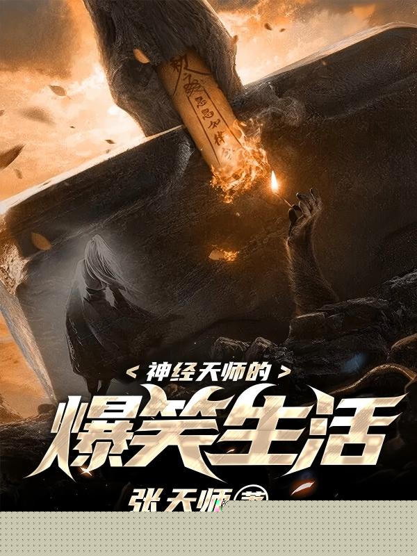 神经天师的爆笑生活