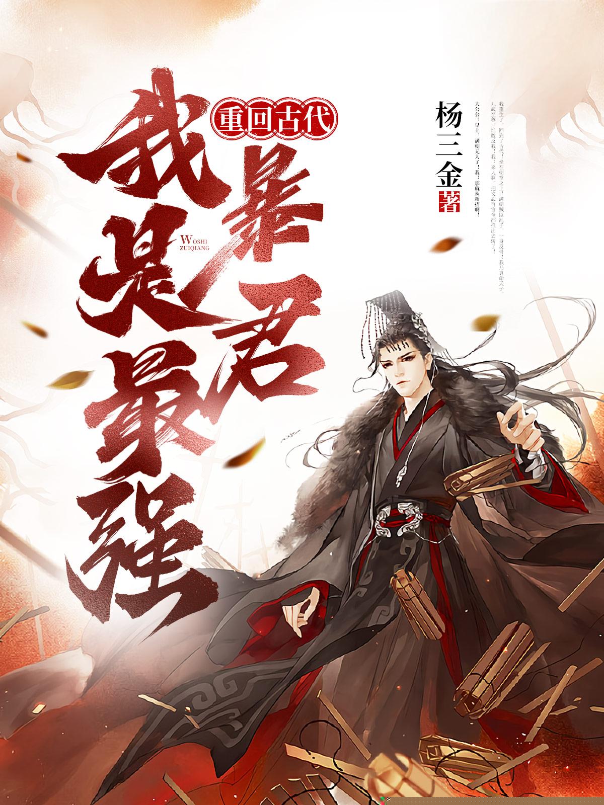 重回古代，我是最强暴君！