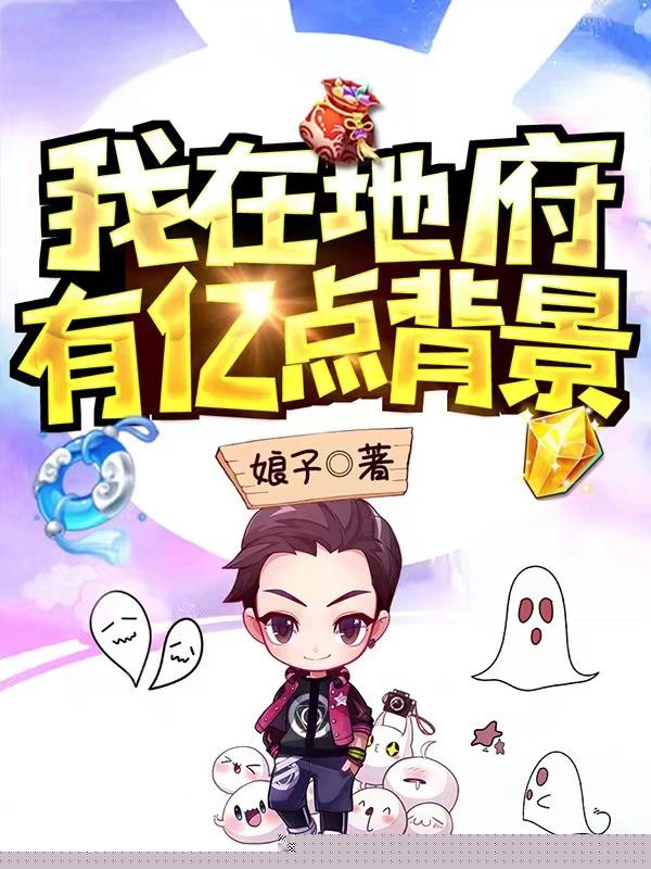 我在地府有亿点背景