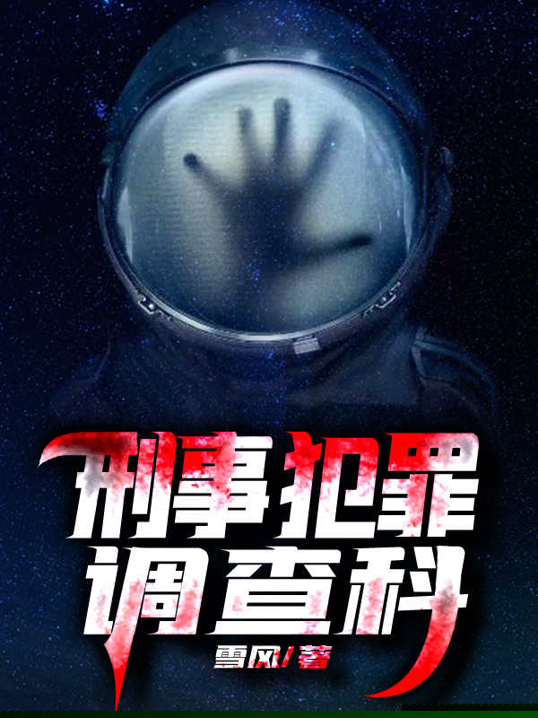 刑事犯罪调查科