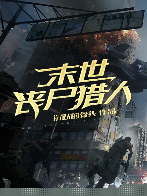 末世丧尸猎人