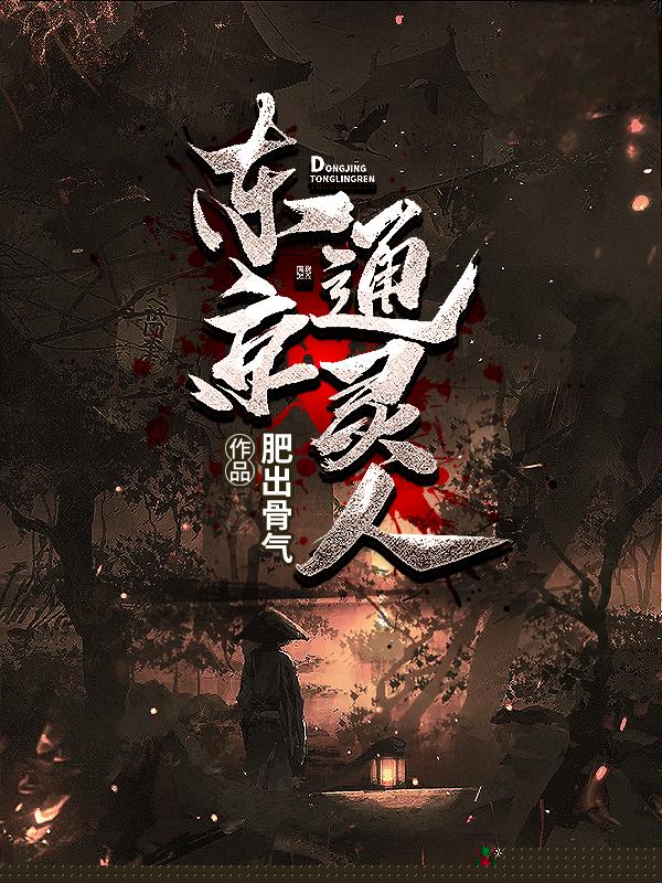 东京通灵人