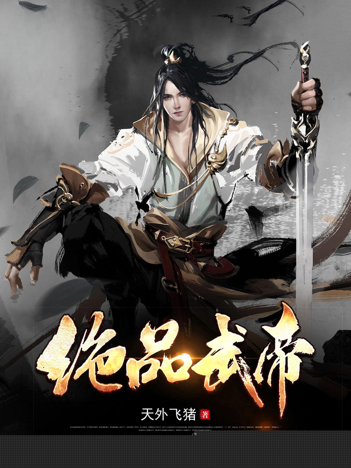 绝品武帝