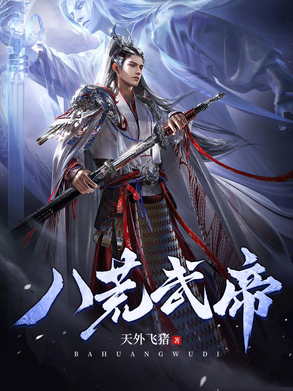 八荒武帝