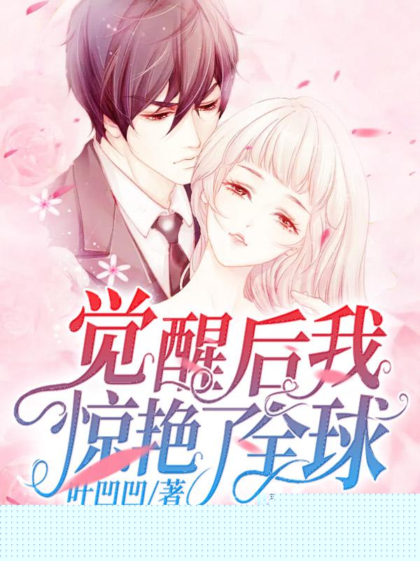 觉醒后我惊艳了全球