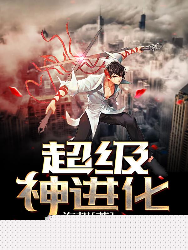超级神进化