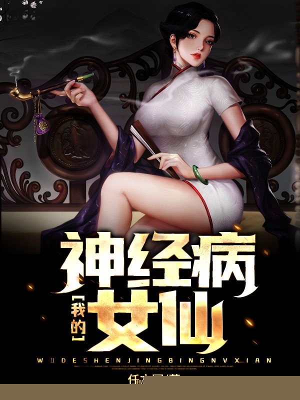 我的神经病女仙