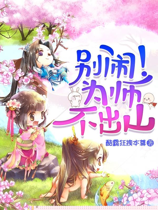 别闹！为师不出山
