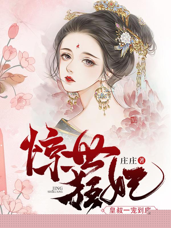 惊世狂妃：皇叔一宠到底