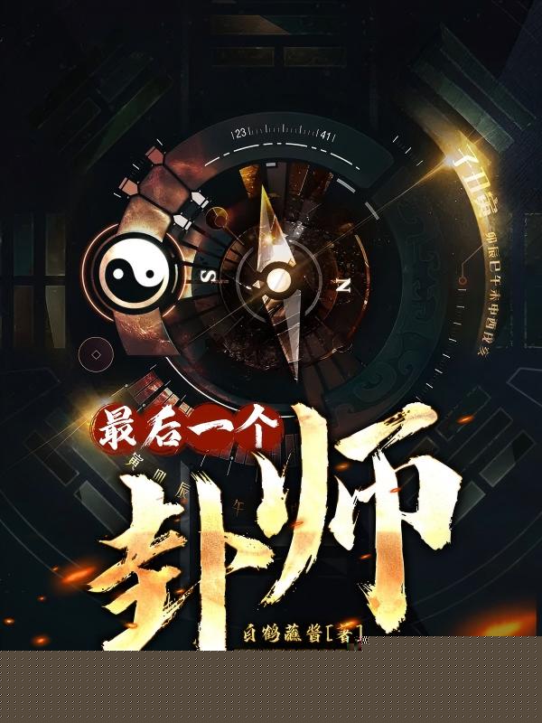 最后一个卦师