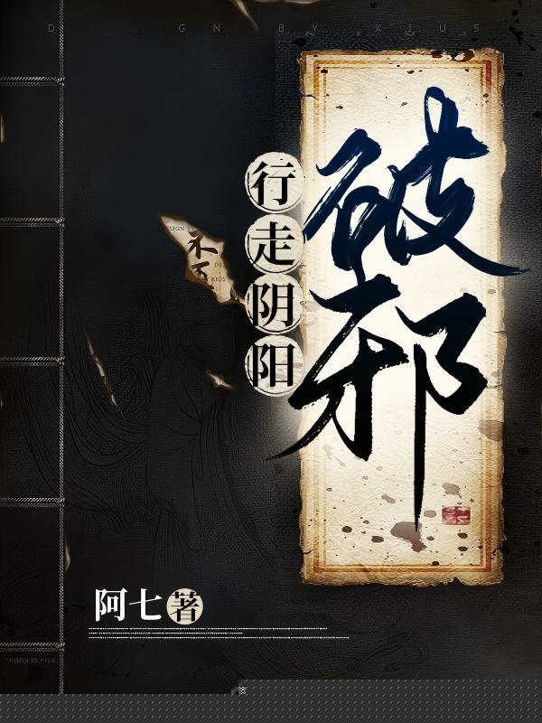行走阴阳：破邪