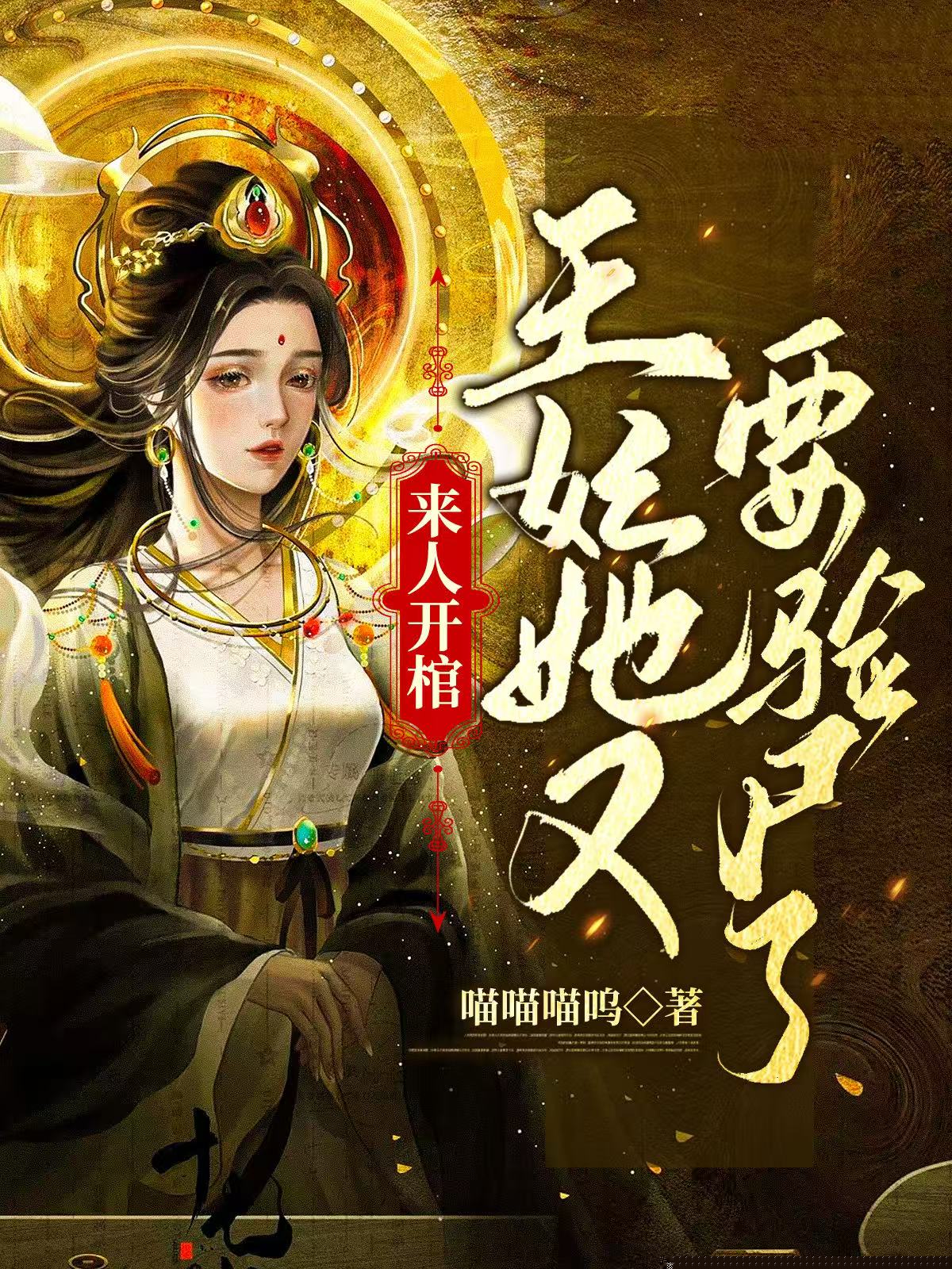 来人开棺，王妃她又要验尸了