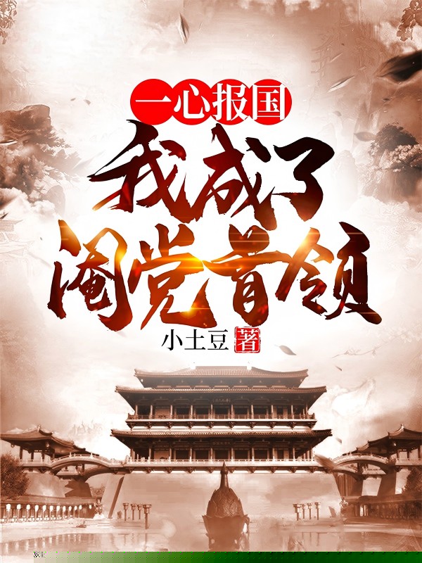 一心报国，我成了阉党首领