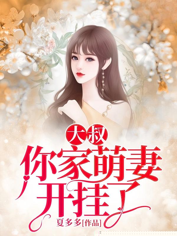 大叔，你家萌妻又开挂了