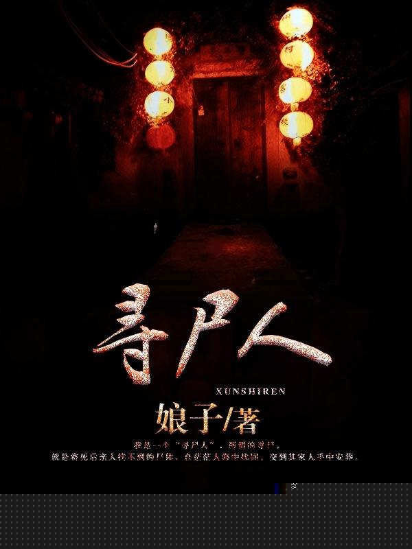 寻尸人