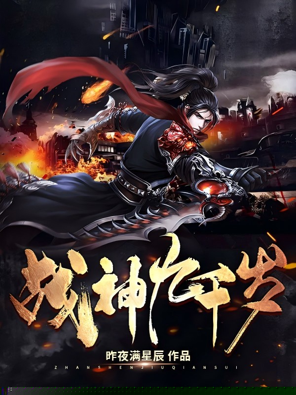 战神九千岁