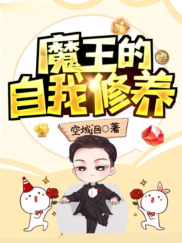 魔王的自我修养
