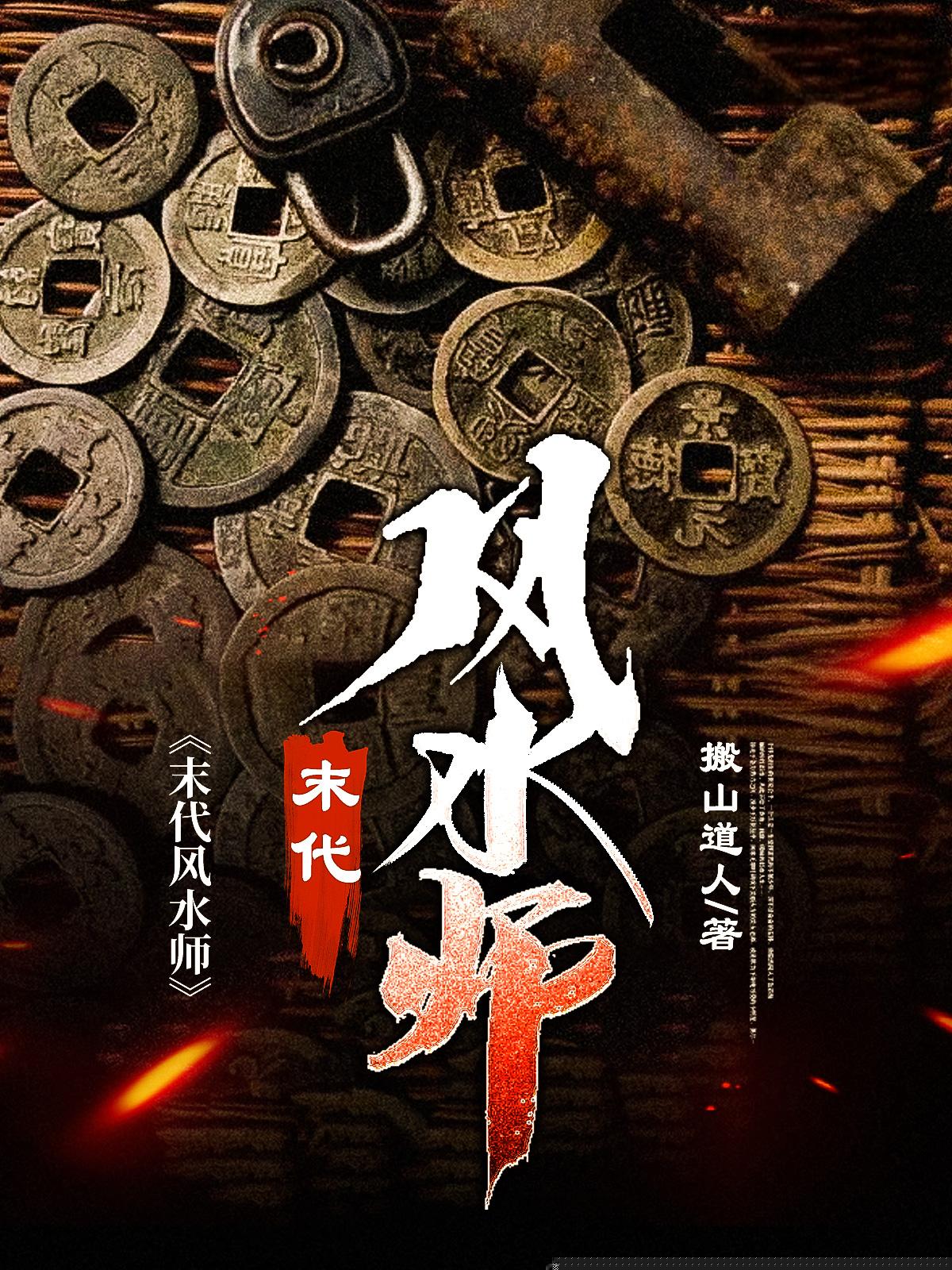 末代风水师
