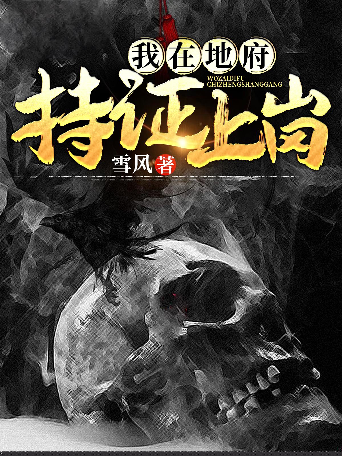我在地府持证上岗