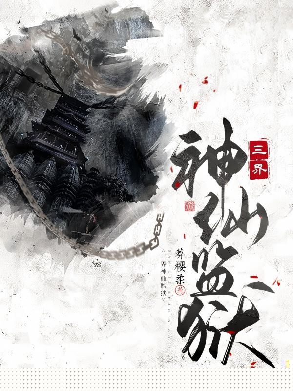 三界神仙监狱