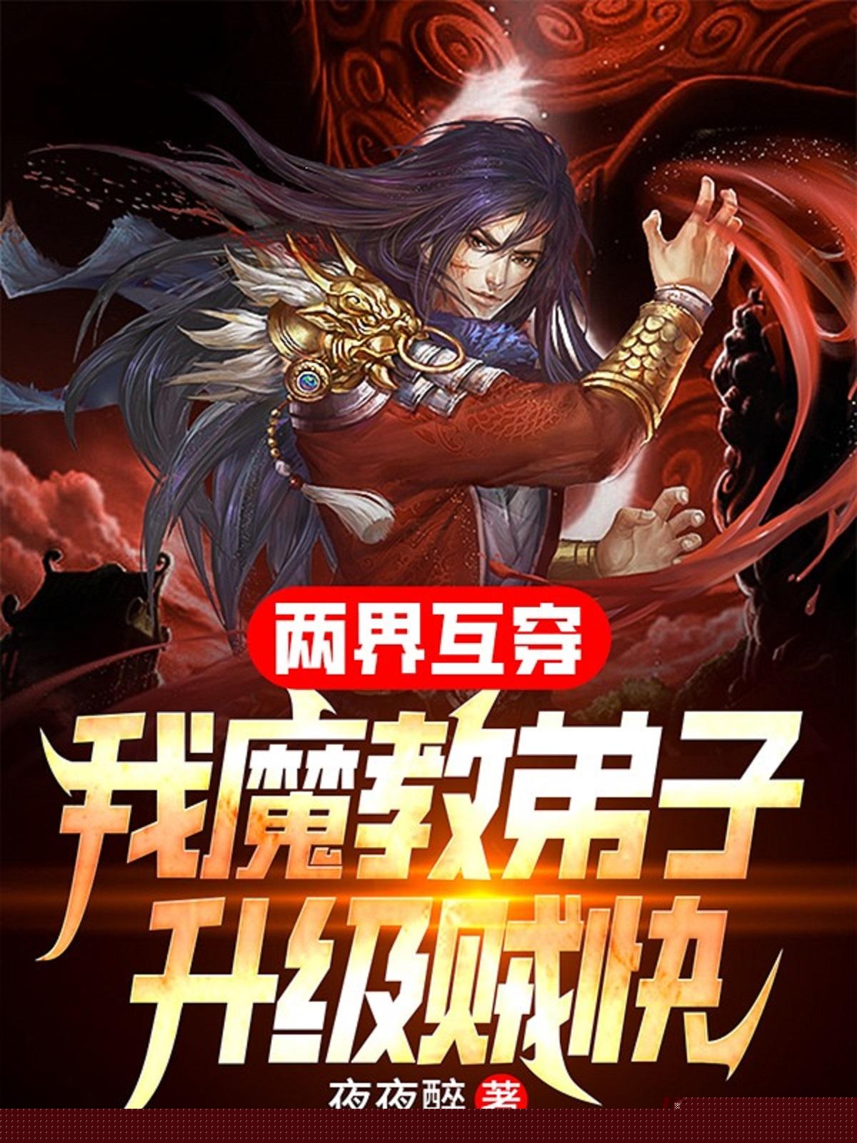 两界互穿，我魔教弟子升级贼快