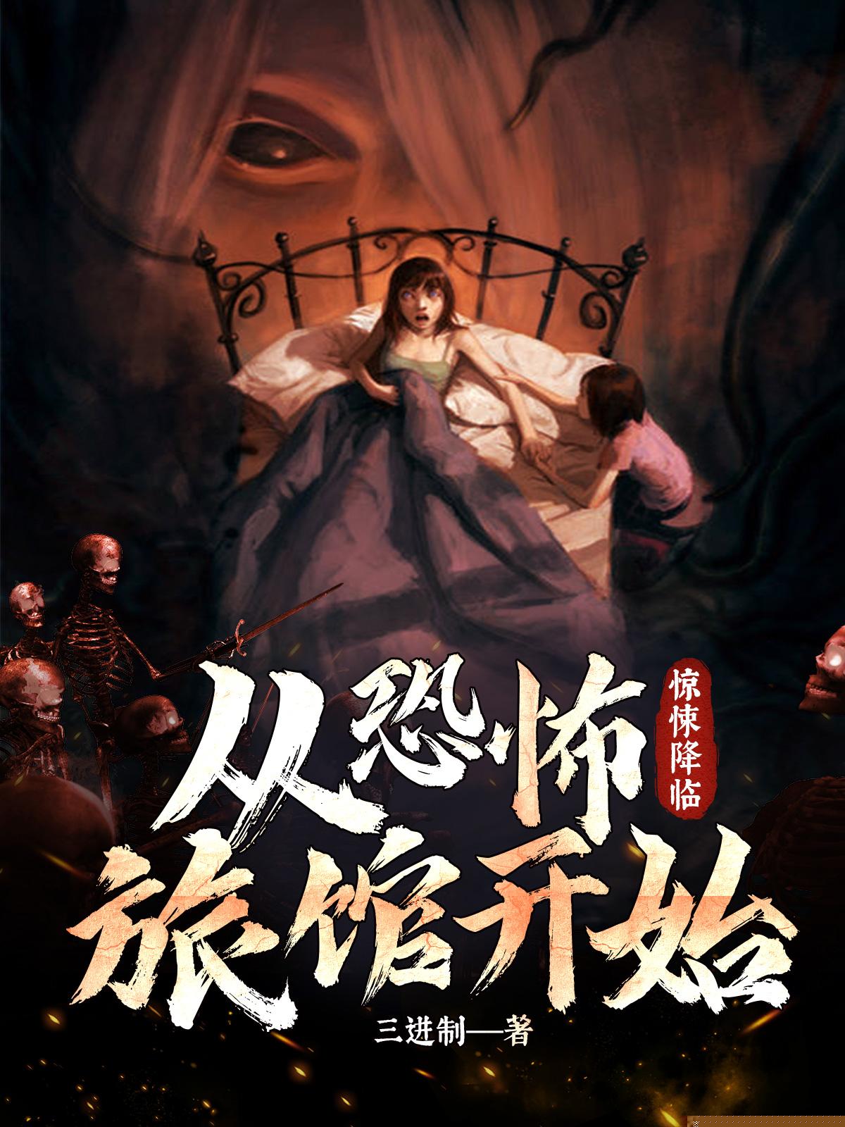 惊悚降临：从恐怖旅馆开始