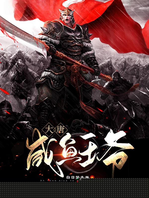 大唐咸鱼王爷