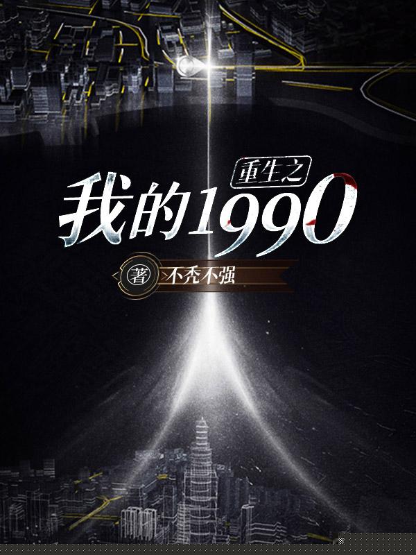 重生之我的1990