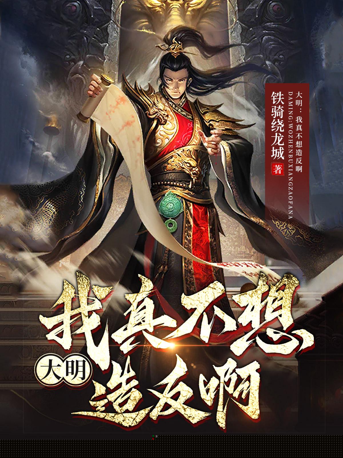 大明：我真不想造反啊