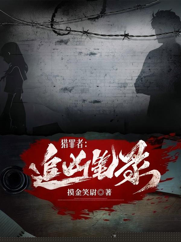猎罪者：追凶笔录