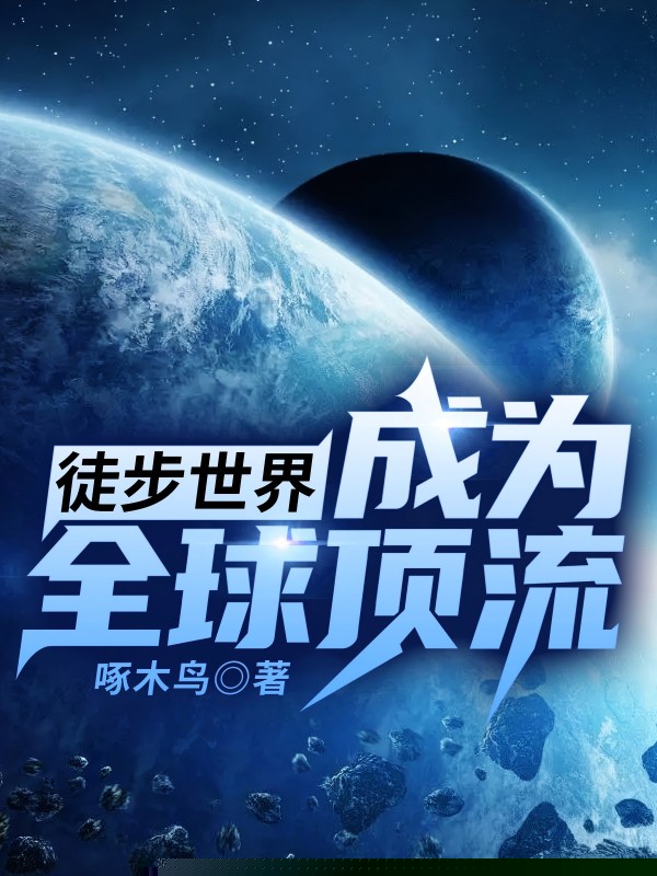 徒步世界：成为全球顶流
